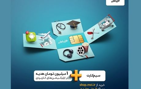 هدیه خوش‌آمد ۳۶۰ همراه اول