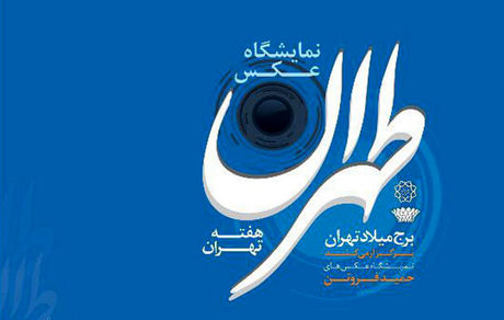 نمایشگاه «عکس طهران» در برج میلاد