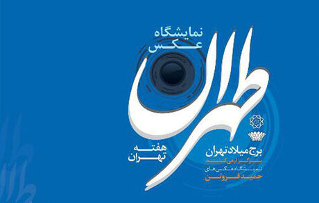 نمایشگاه «عکس طهران» در برج میلاد