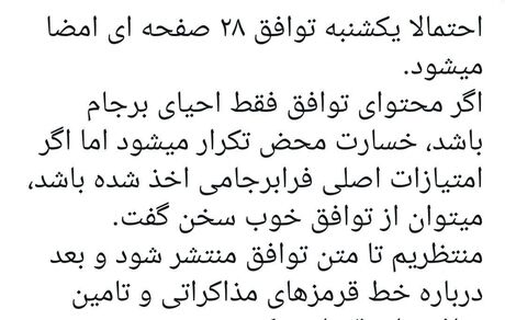 یکشنبه امضای توافق ۲۸ صفحه‌ای احیای برجام؟