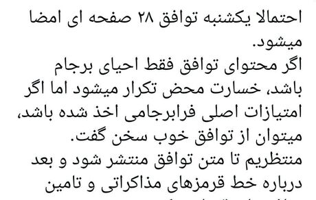یکشنبه امضای توافق ۲۸ صفحه‌ای احیای برجام؟
