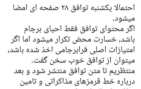 یکشنبه امضای توافق ۲۸ صفحه‌ای احیای برجام؟