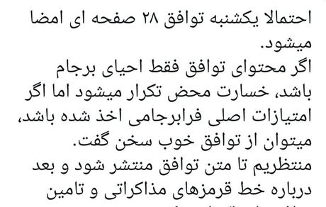 یکشنبه امضای توافق ۲۸ صفحه‌ای احیای برجام؟