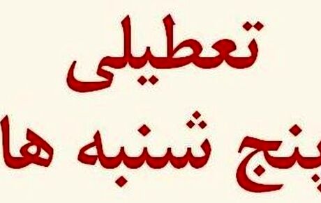 ادارات چهارمحال و بختیاری، پنج‌شنبه‌ها تعطیل شد