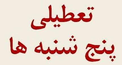 ادارات چهارمحال و بختیاری، پنج‌شنبه‌ها تعطیل شد