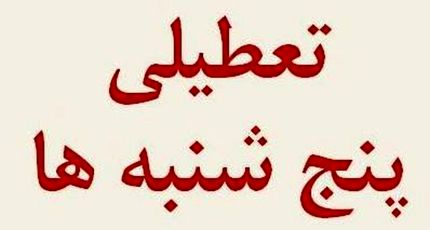 ادارات چهارمحال و بختیاری، پنج‌شنبه‌ها تعطیل شد