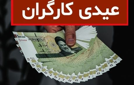 عیدی کارگران چقدر است؟/اخراج کارگران برای فرار از عیدی ممنوع!