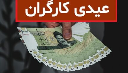 عیدی کارگران چقدر است؟/اخراج کارگران برای فرار از عیدی ممنوع!