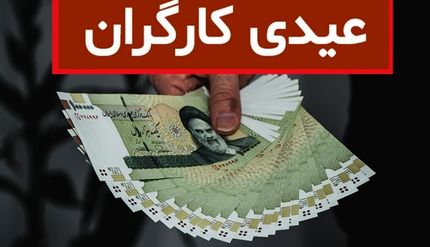 عیدی کارگران چقدر است؟/اخراج کارگران برای فرار از عیدی ممنوع!
