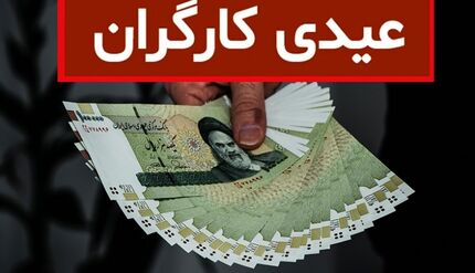 عیدی کارگران چقدر است؟/اخراج کارگران برای فرار از عیدی ممنوع!