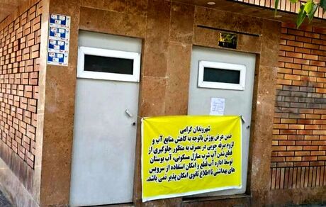 بسته شدن سرویس‌های بهداشتی عمومی تهران در پی بحران آب