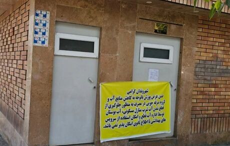 بسته شدن سرویس‌های بهداشتی عمومی تهران در پی بحران آب