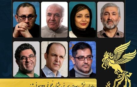 داوران سی و نهمین جشنواره فیلم فجر در بخش سودای سیمرغ معرفی شدند
