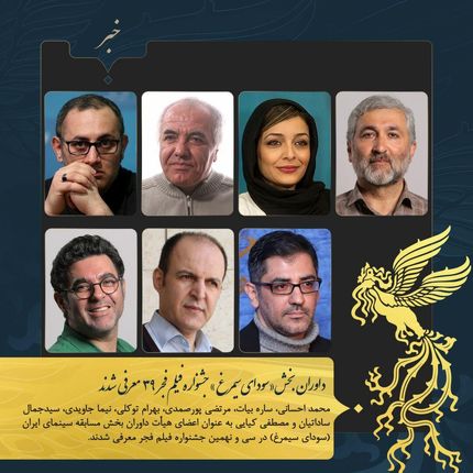 داوران سی و نهمین جشنواره فیلم فجر در بخش سودای سیمرغ معرفی شدند
