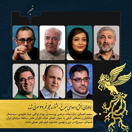داوران سی و نهمین جشنواره فیلم فجر در بخش سودای سیمرغ معرفی شدند
