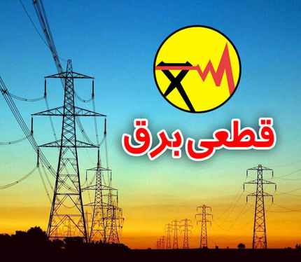 قطع برق در نقاط مختلف کشور