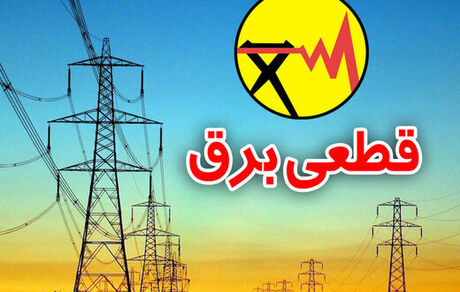 قطع برق در نقاط مختلف کشور