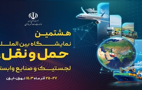 هشتمین نمایشگاه حمل و نقل به زمان دیگری موکول شد