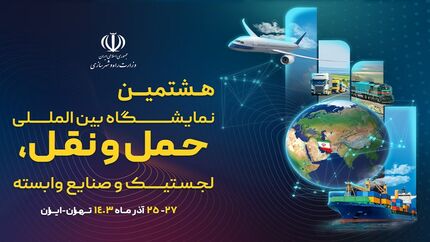 هشتمین نمایشگاه حمل و نقل به زمان دیگری موکول شد