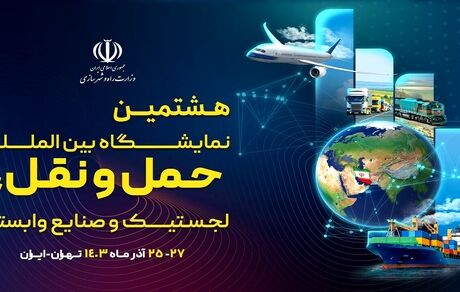 هشتمین نمایشگاه حمل و نقل به زمان دیگری موکول شد
