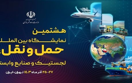 هشتمین نمایشگاه حمل و نقل به زمان دیگری موکول شد
