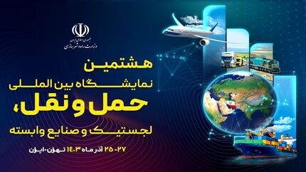هشتمین نمایشگاه حمل و نقل به زمان دیگری موکول شد