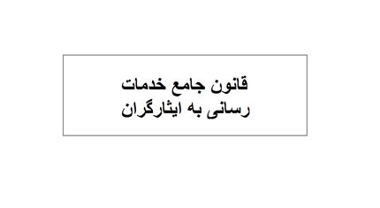 نامه رئیس کمیسیون اقتصاد مقاومتی به کمیسیون تلفیق بودجه درخصوص تصمیم قانون جامع خدمات‌رسانی به ایثارگران