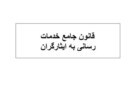 نامه رئیس کمیسیون اقتصاد مقاومتی به کمیسیون تلفیق بودجه درخصوص تصمیم قانون جامع خدمات‌رسانی به ایثارگران