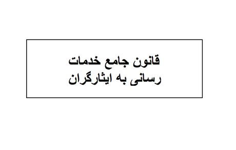 نامه رئیس کمیسیون اقتصاد مقاومتی به کمیسیون تلفیق بودجه درخصوص تصمیم قانون جامع خدمات‌رسانی به ایثارگران