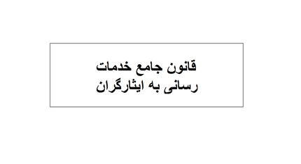 نامه رئیس کمیسیون اقتصاد مقاومتی به کمیسیون تلفیق بودجه درخصوص تصمیم قانون جامع خدمات‌رسانی به ایثارگران