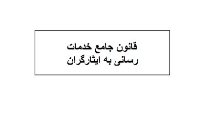 نامه رئیس کمیسیون اقتصاد مقاومتی به کمیسیون تلفیق بودجه درخصوص تصمیم قانون جامع خدمات‌رسانی به ایثارگران