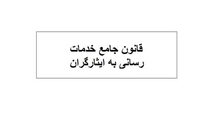 نامه رئیس کمیسیون اقتصاد مقاومتی به کمیسیون تلفیق بودجه درخصوص تصمیم قانون جامع خدمات‌رسانی به ایثارگران