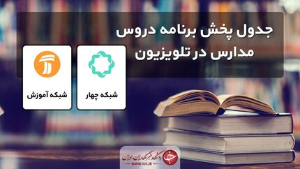 جدول پخش مدرسه تلویزیونی سه‌شنبه ۴ آذر در تمام مقاطع تحصیلی