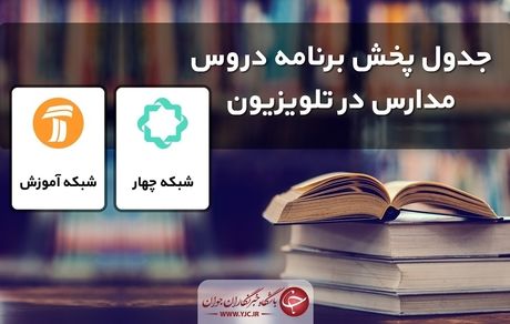 جدول پخش مدرسه تلویزیونی سه‌شنبه ۴ آذر در تمام مقاطع تحصیلی