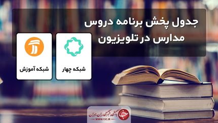 جدول پخش مدرسه تلویزیونی سه‌شنبه ۴ آذر در تمام مقاطع تحصیلی