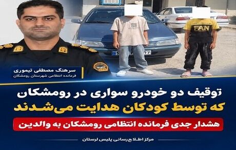 توقیف ۲ خودرو با راننده‌های ۱۲ و ۱۳ ساله در رومشکان