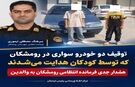 توقیف ۲ خودرو با راننده‌های ۱۲ و ۱۳ ساله در رومشکان