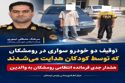 توقیف ۲ خودرو با راننده‌های ۱۲ و ۱۳ ساله در رومشکان