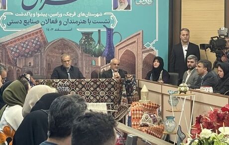 دیدار جمعی از هنرمندان صنایع دستی شهرستان‌های استان تهران با رئیس جمهور