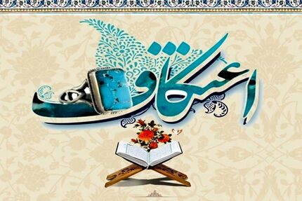 ابلاغ شیوه نامه بهداشتی برگزاری مراسم اعتکاف