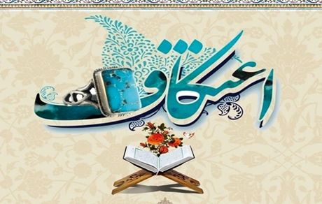 ابلاغ شیوه نامه بهداشتی برگزاری مراسم اعتکاف