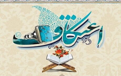 ابلاغ شیوه نامه بهداشتی برگزاری مراسم اعتکاف