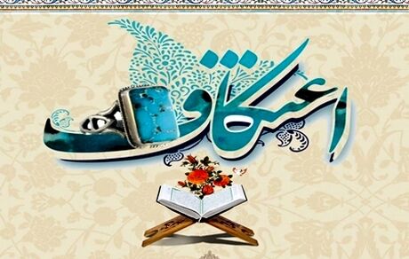 ابلاغ شیوه نامه بهداشتی برگزاری مراسم اعتکاف