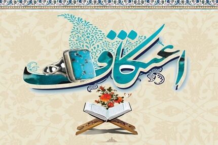 ابلاغ شیوه نامه بهداشتی برگزاری مراسم اعتکاف