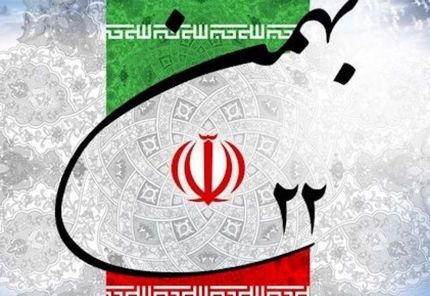 قطعنامه مراسم یوم الله ۲۲ بهمن ماه ۱۴۰۰ / تاکید بر حفظ همدلی برای فتح قله‌های توسعه و پیشرفت