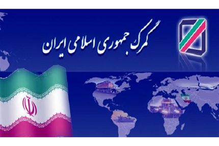 گمرک ایران عضو کمیته حسابرسی سازمان جهانی گمرک شد