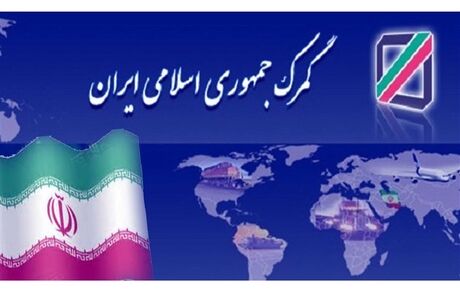گمرک ایران عضو کمیته حسابرسی سازمان جهانی گمرک شد