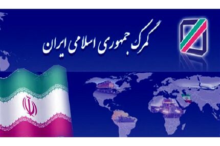 گمرک ایران عضو کمیته حسابرسی سازمان جهانی گمرک شد