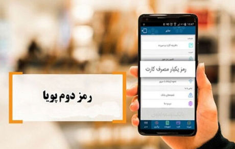 امکان دریافت پیامکی رمز پویا در صفحات پرداخت اینترنتی از ۱۶ دی