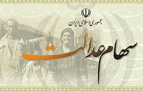 
وضعیت شرکت‌های بورسی سهام عدالت در ۲۲ تیر
